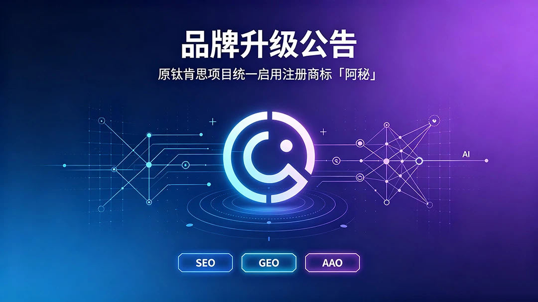 品牌升级公告：原钛肯思项目统一启用注册商标「阿秘」，开启 SEO・GEO・AAO 一体化智能经营新时代