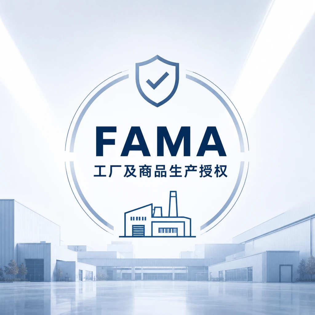 迪士尼 FAMA 工厂及商品生产授权