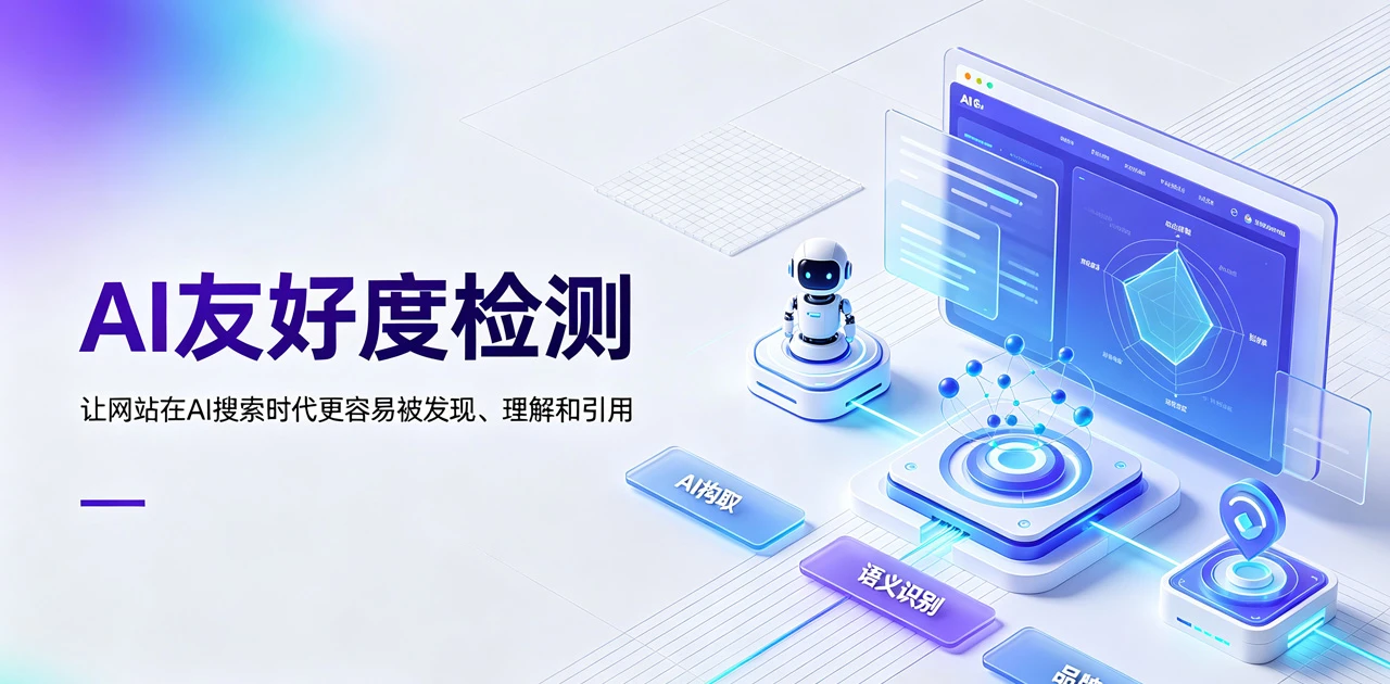 AI搜索时代必备：网站AI友好度怎么检测？一键自查GEO适配能力