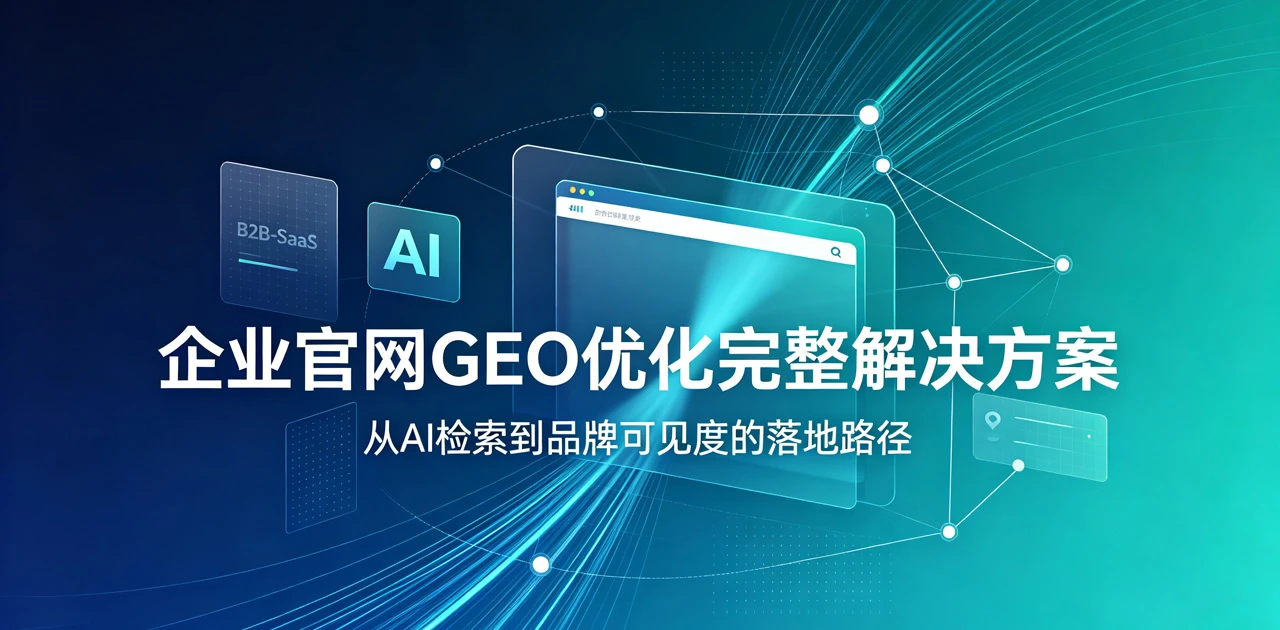 企业官网怎么做 GEO 优化？2026 完整版落地解决方案