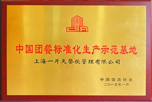 2015年 中国团餐标准化生产示范基地