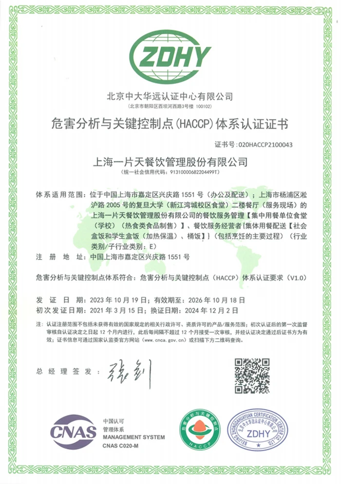 HACCP危害分析与关键控制点体系认证