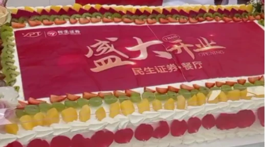 民生证券一片天餐厅盛大开业！