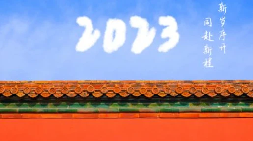 新跨越 新起航 携手共进2023