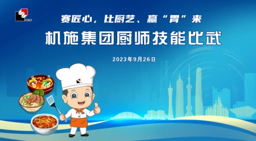 “赛匠心、比厨艺、赢‘胃’来”机施集团顺利举办2023年厨师技能比武