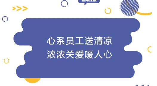 企业文化 | 心系员工送清凉，浓浓关爱暖人心