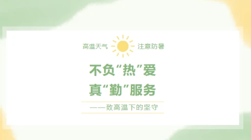 不负”热“爱，真“勤”服务
