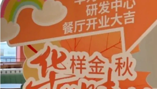 华为练秋湖D6餐厅 | 一片天餐线盛大开业！