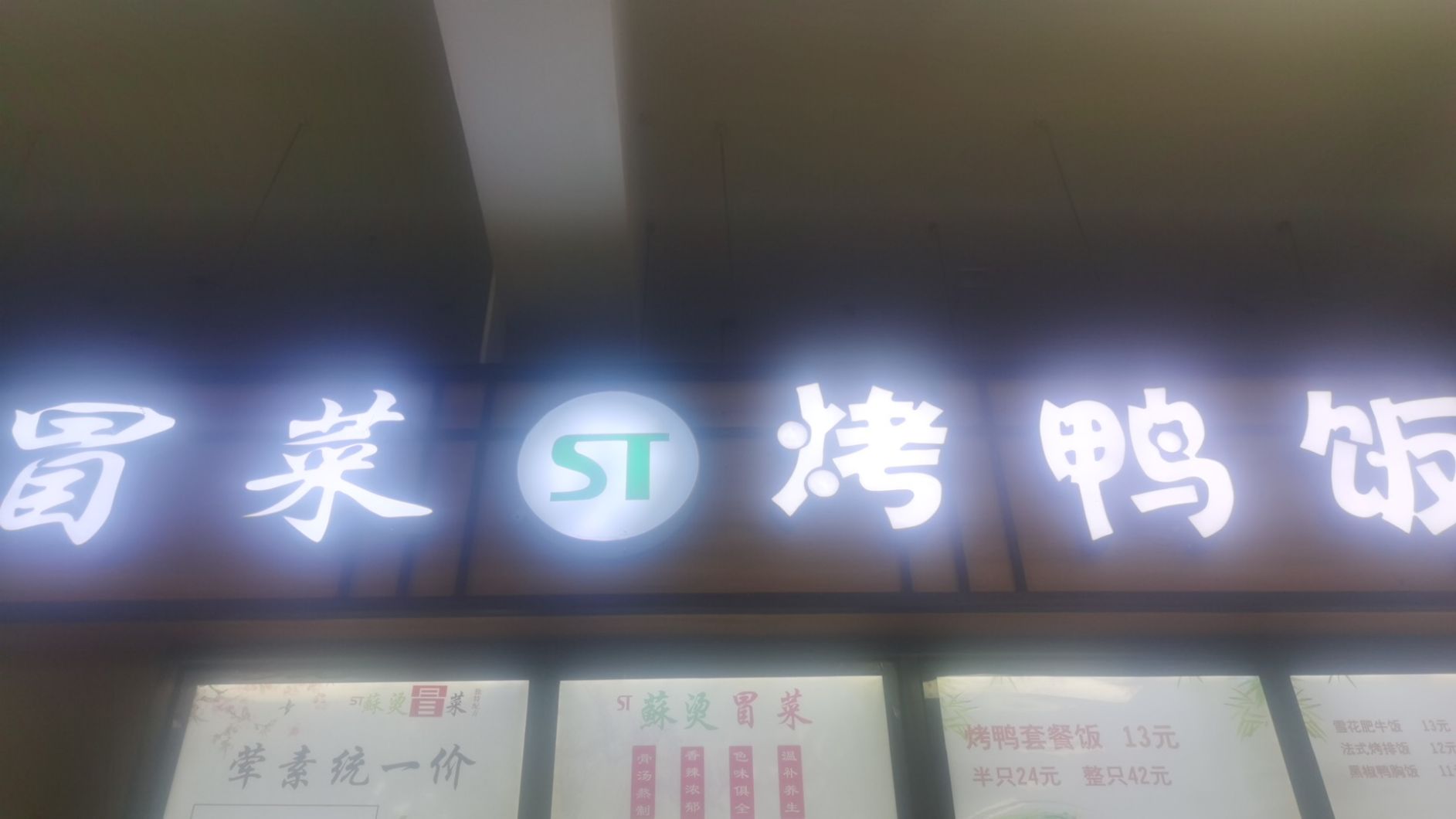 南京市冒菜烤鸭饭档口