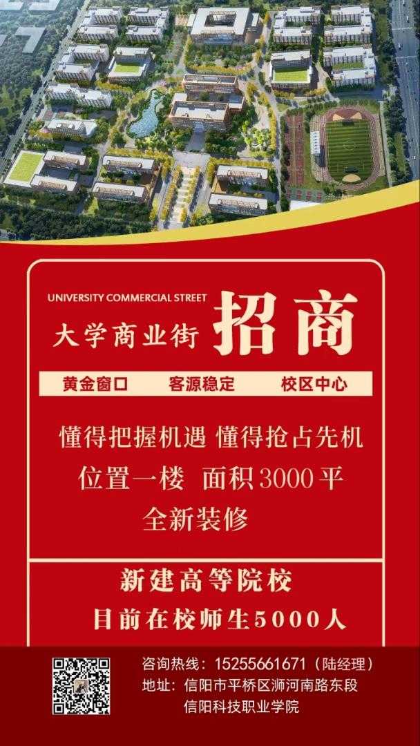 信阳大学商业街店铺服务类招商