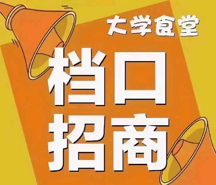 学校一楼食堂招商