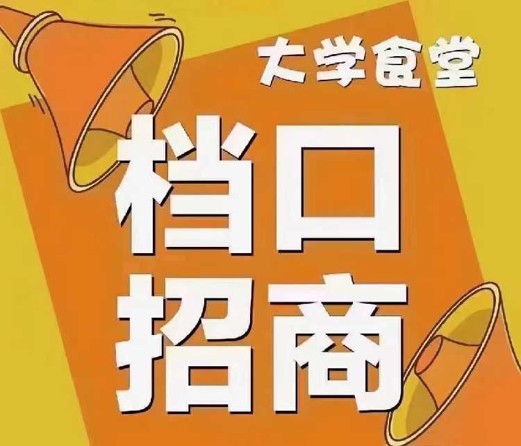 学校一楼食堂档口招商