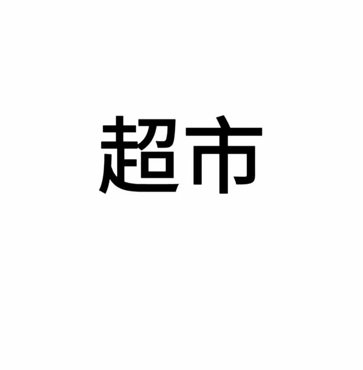 杭州三千人食堂内部超市整体外包