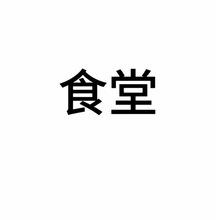 杭州2000人規(guī)模食堂整體外包！