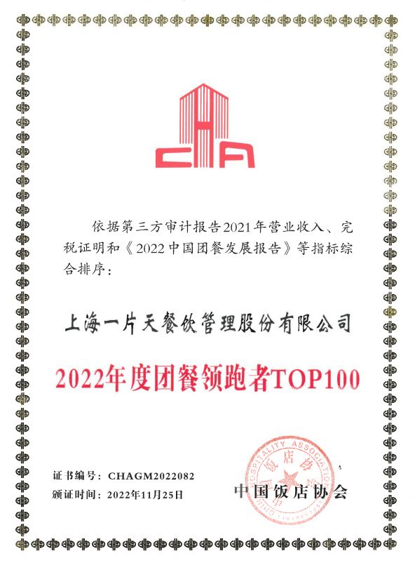 2022年度团餐领跑者TOP100