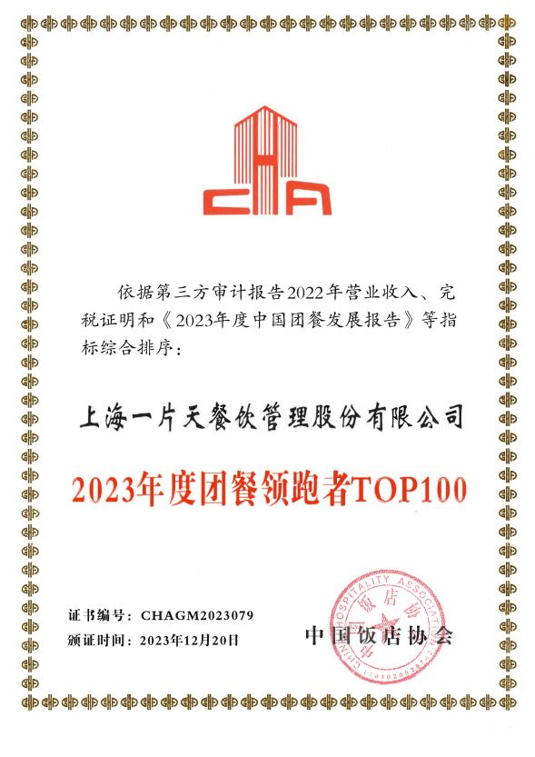 2023年度团餐领跑者TOP100