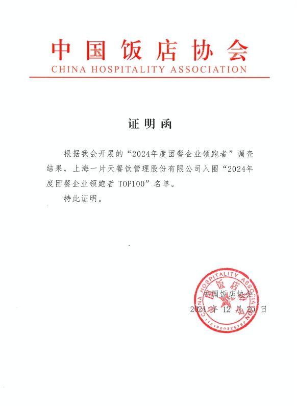 2024年度团餐企业领跑者TOP100