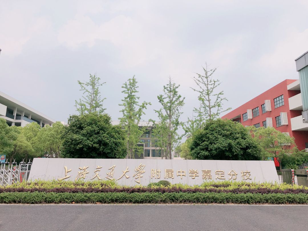 上海交通大学附属中学嘉定分校