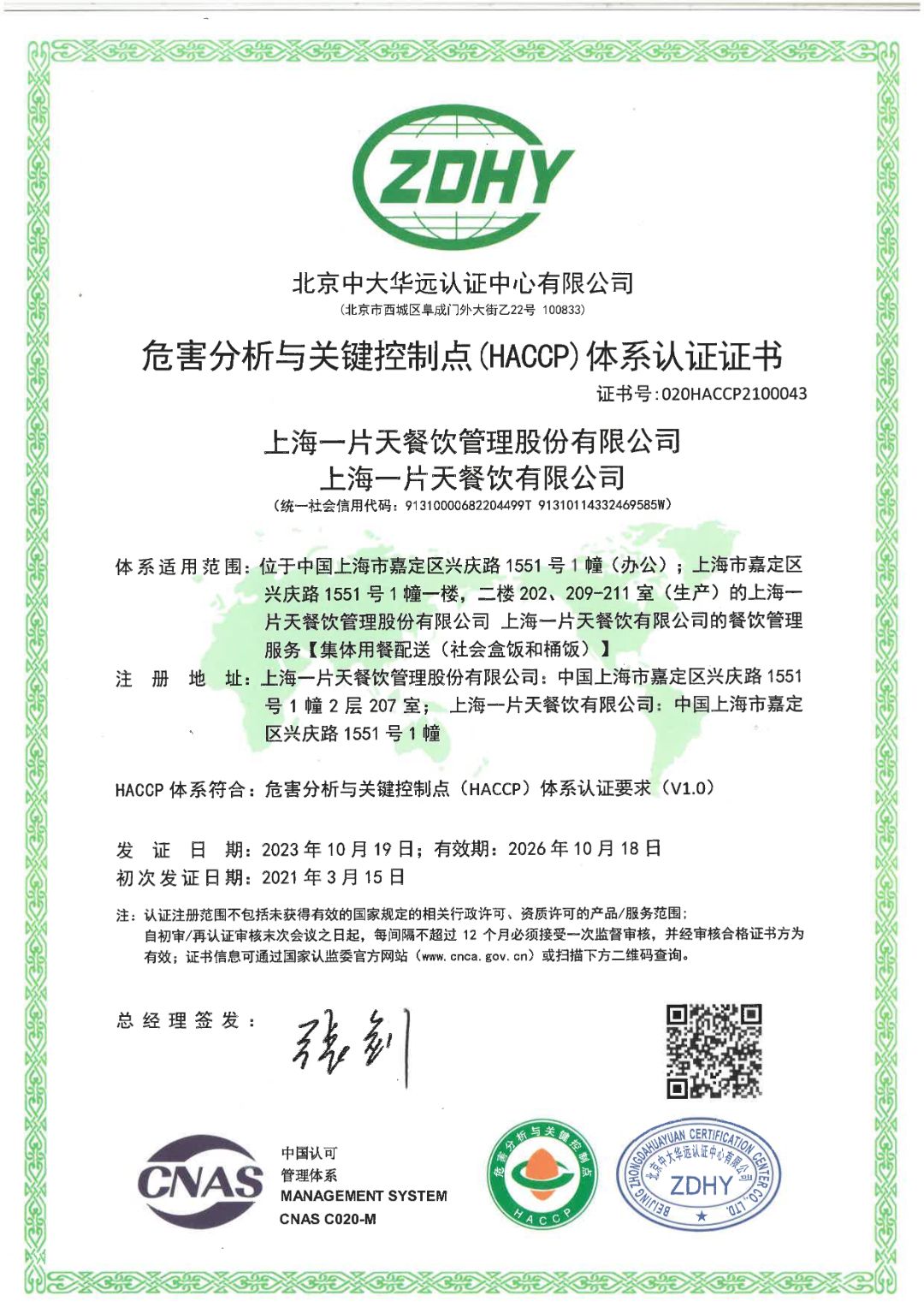 (HACCP)危害分析与关键控制点体系认证证书