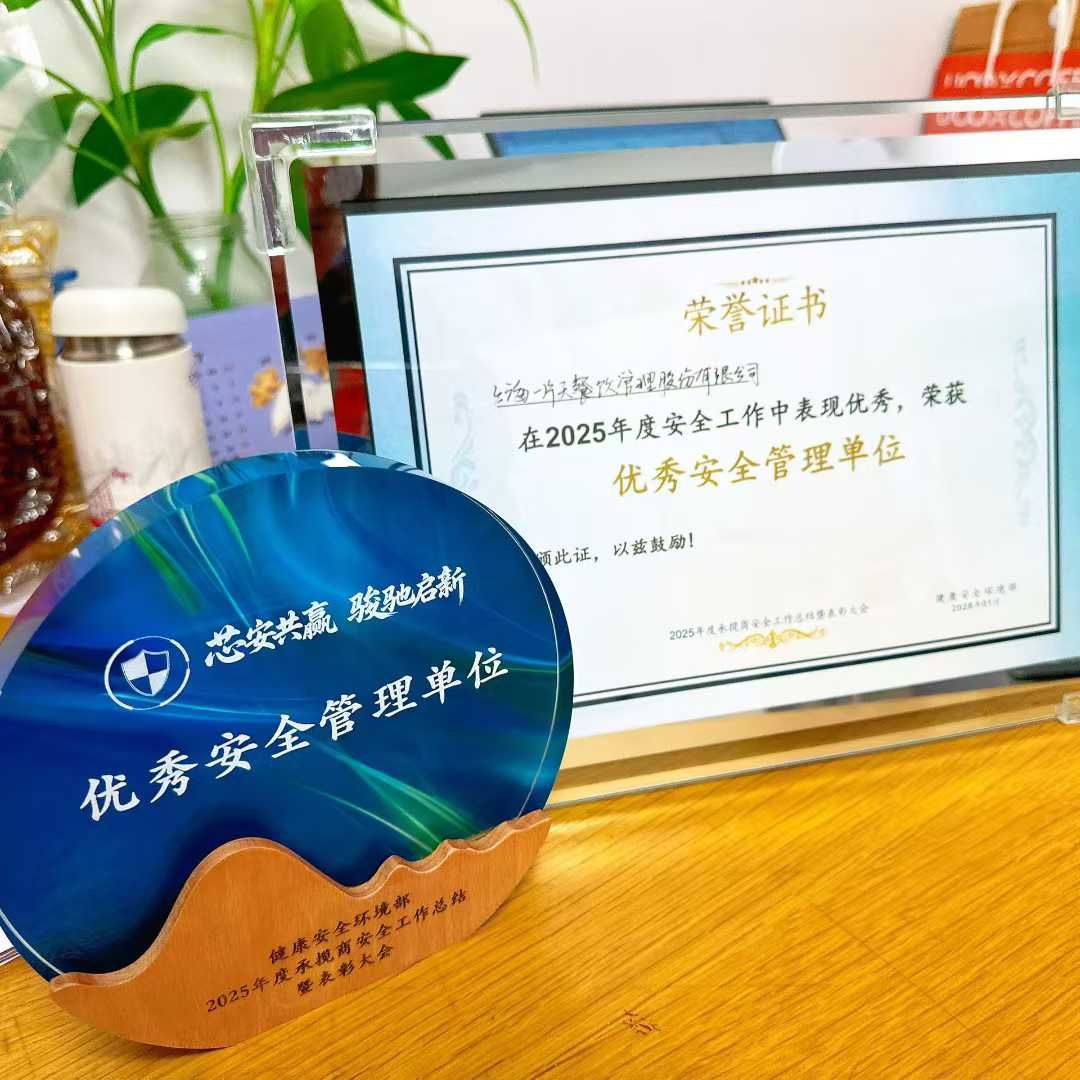 荣获中芯“优秀安全管理单位”称号