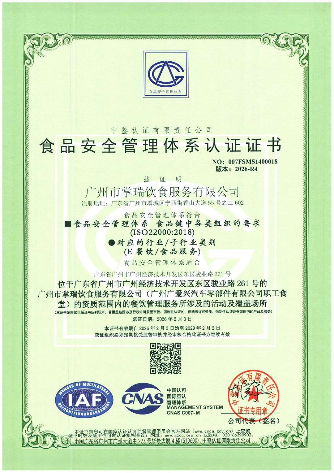 食品安全管理体系认证