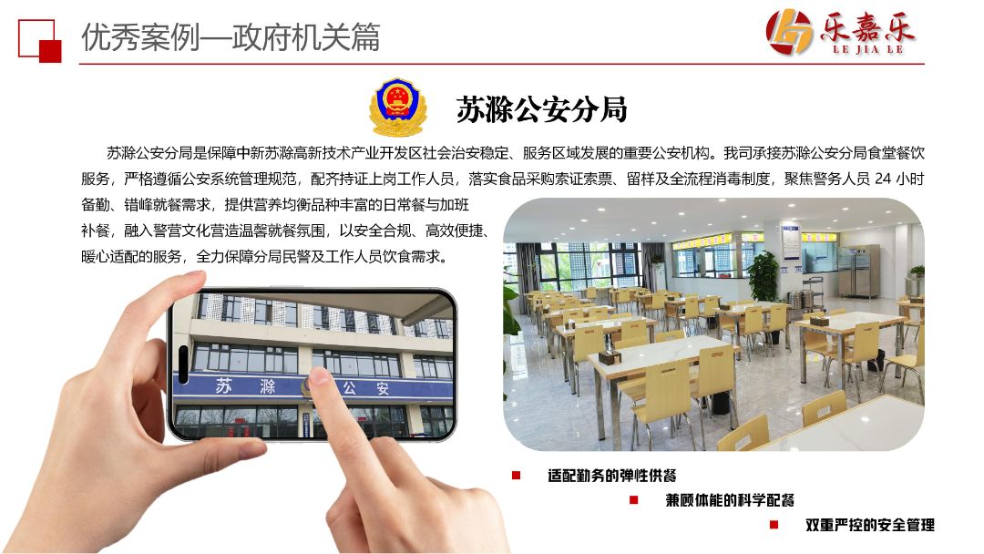 苏滁公安分局项目，我司聚焦警务人员 24 小时备勤、错峰就餐需求，提供营养均衡品种丰富的日常餐与加班补餐，全力保障分局工作人员饮食需求。