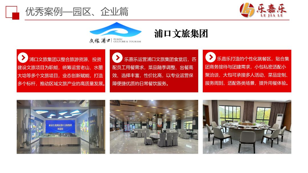 乐嘉乐打造的浦口文旅集团食堂贴合员工保障、商务接待与团建需求，助力文旅产业的高质量发展。