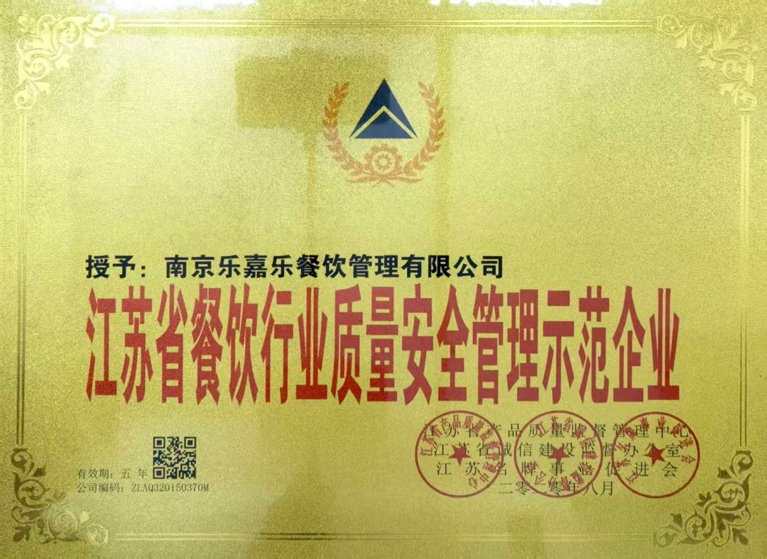 2020年江苏省餐饮行业质量安全管理示范企业