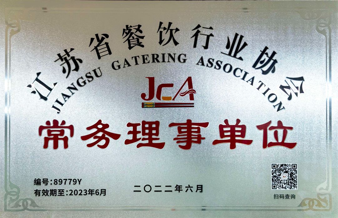 2022年度江苏省餐饮行业协会 常务理事单位