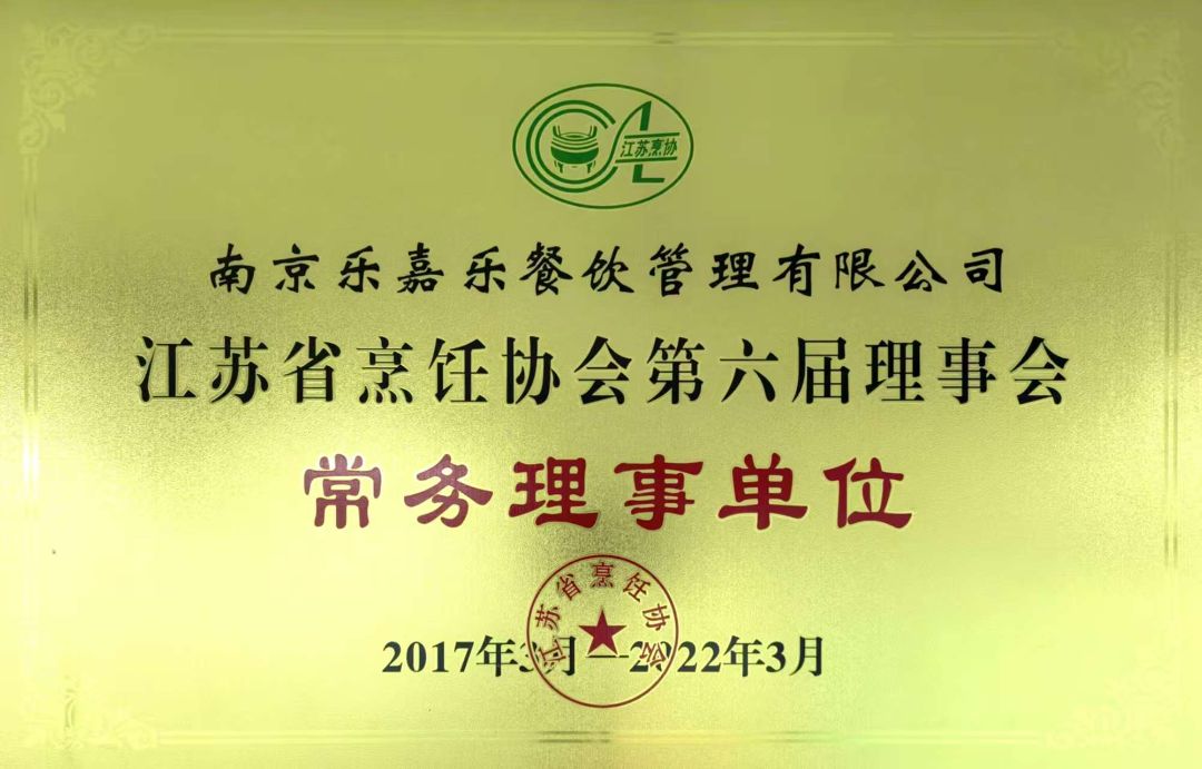 江苏省烹饪协会第六届理事会 常务理事单位