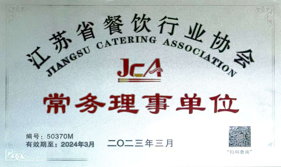 2023年度江苏省餐饮行业协会 常务理事单位