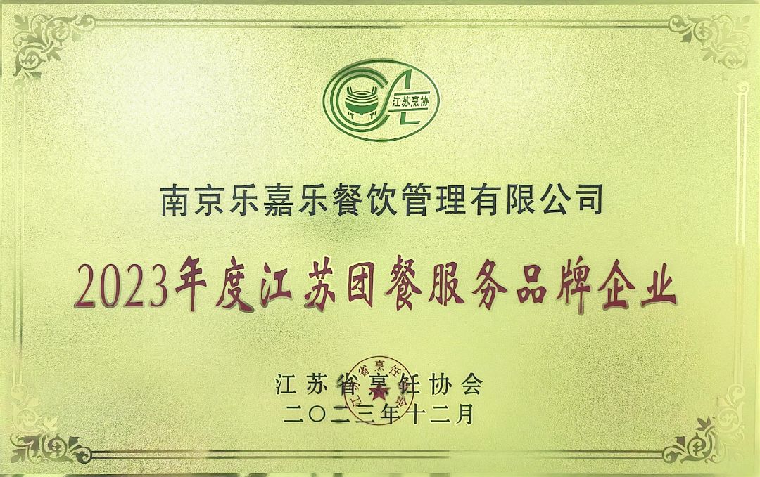 2023年度江苏团餐服务品牌企业