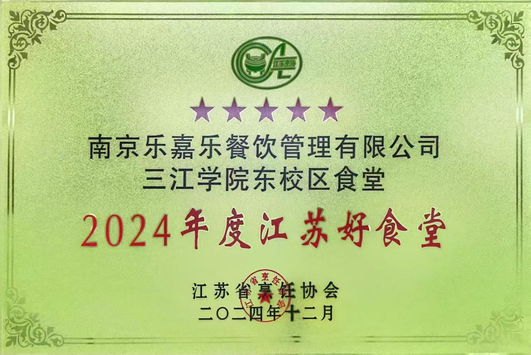 2024年度江苏好食堂