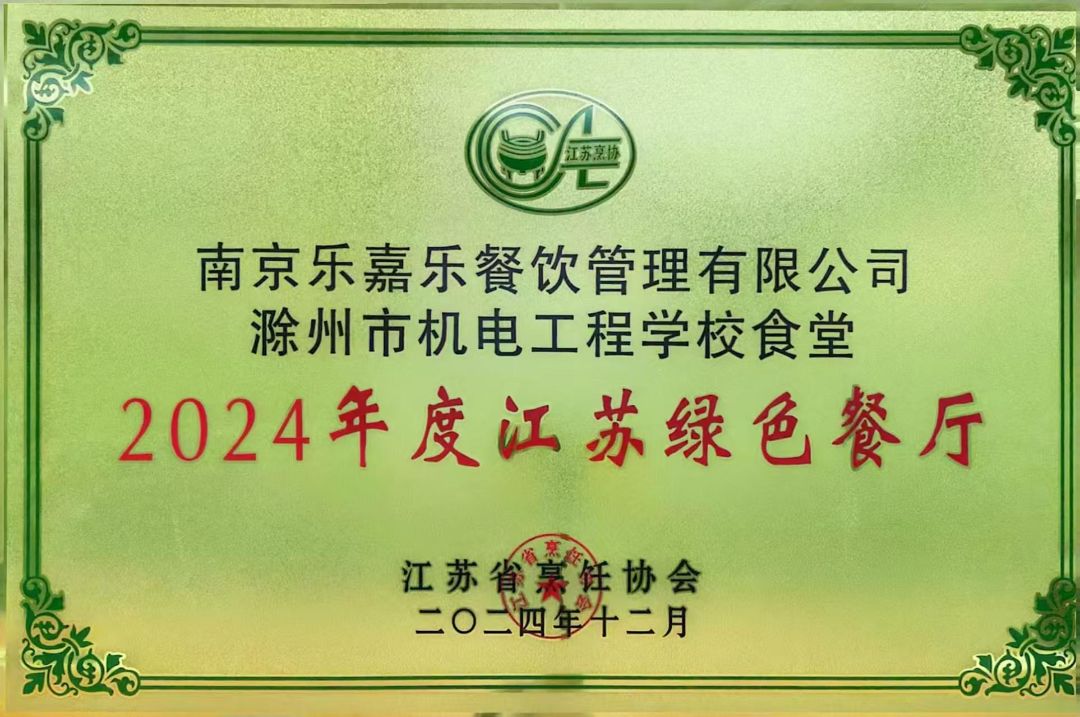 2024年度江苏绿色餐厅