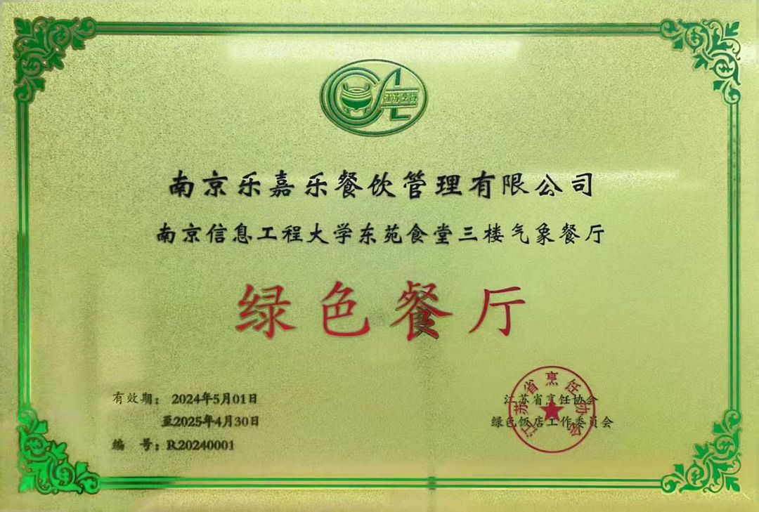 2024年度绿色餐厅
