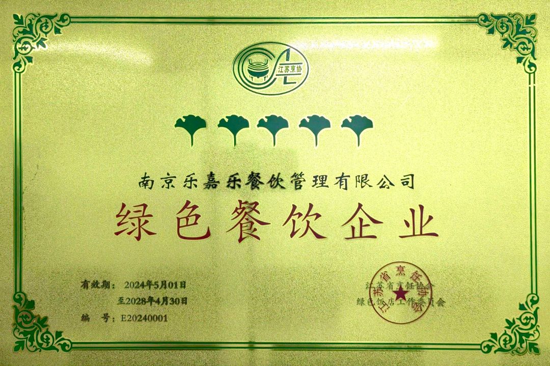 2024年度绿色餐饮企业