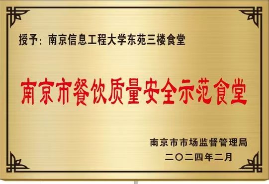2024年南京市餐饮质量安全示范食堂