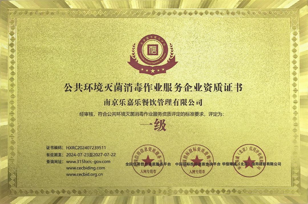 2024年公共环境灭菌消毒作业服务企业资质证书   一级