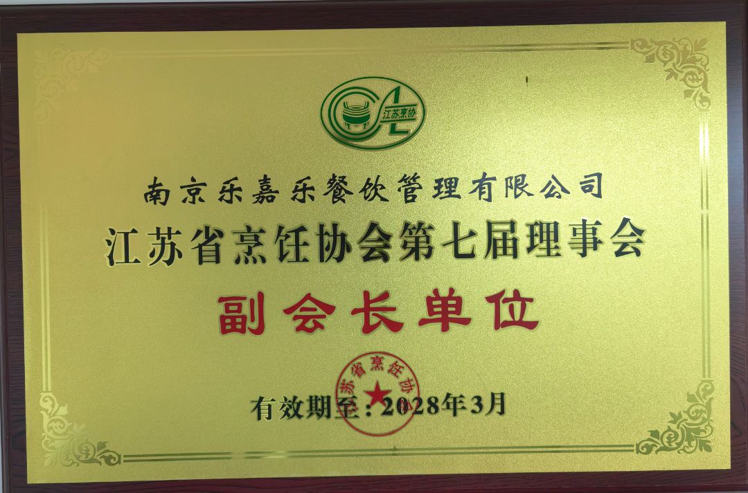 2025年江苏省烹饪协会第七届理事会 副会长单位