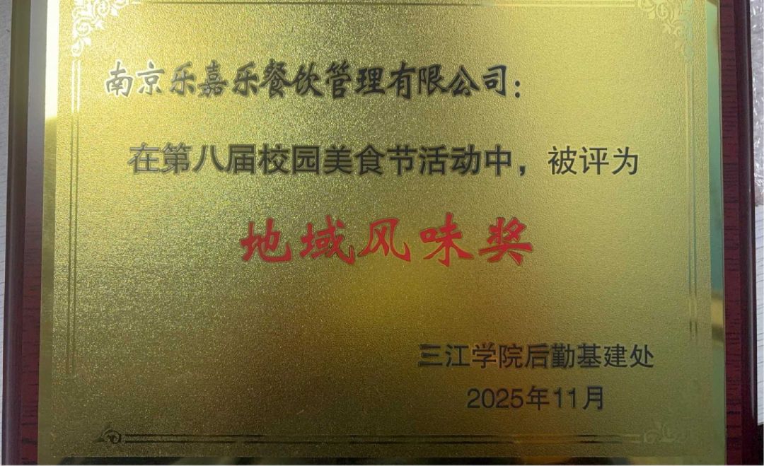 2025年三江学院 地域风味奖