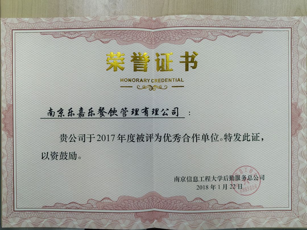 2017年度优秀合作单位南京信息工程大学后勤服务总公司