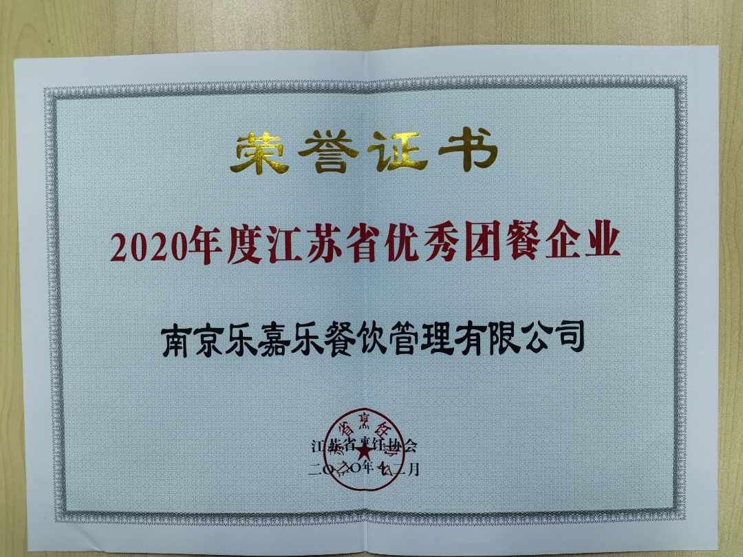 2020年度江苏省优秀团餐企业