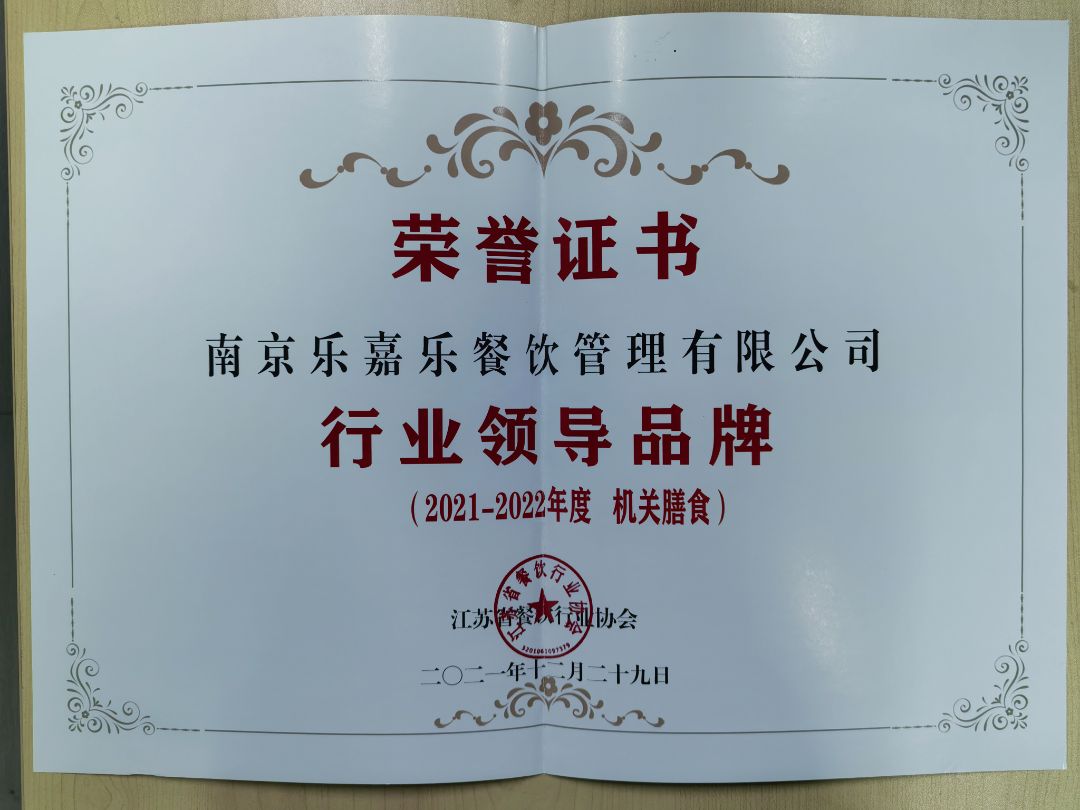 2021-2022年度机关膳食行业领导品牌 荣誉证书