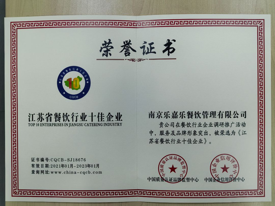 2021-2023江苏省餐饮行业十佳企业