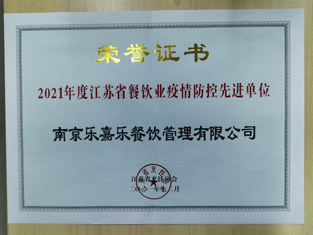 2021年度江苏省餐饮业疫情防控先进单位