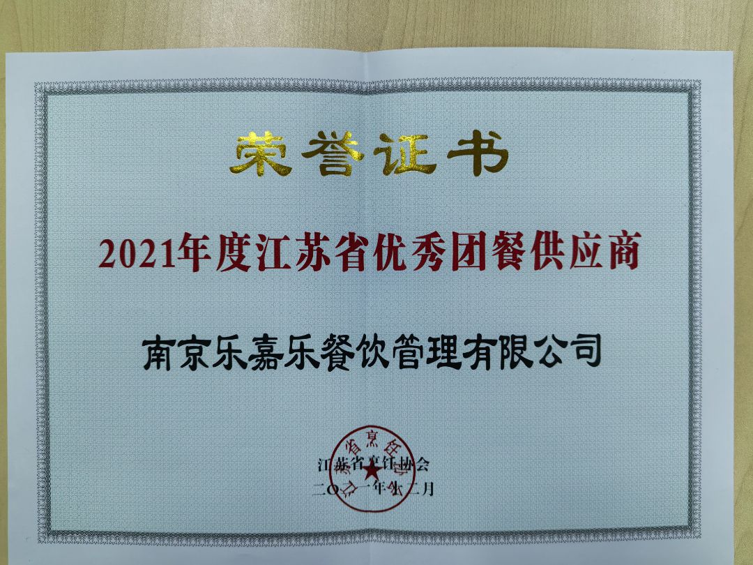 2021年度江苏省优秀团餐企业荣誉证书