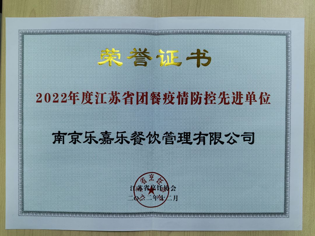 2022年度江苏省团餐疫情防控先进单位