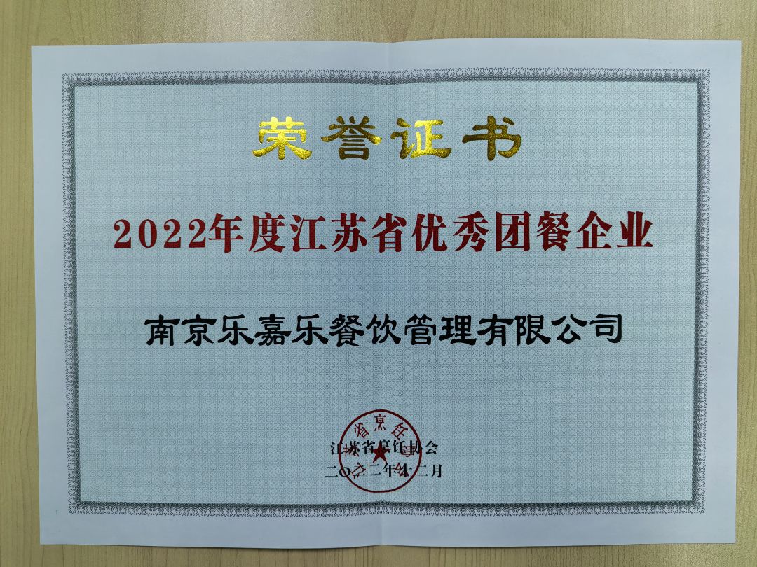 2022年度江苏省优秀团餐企业  荣誉证书