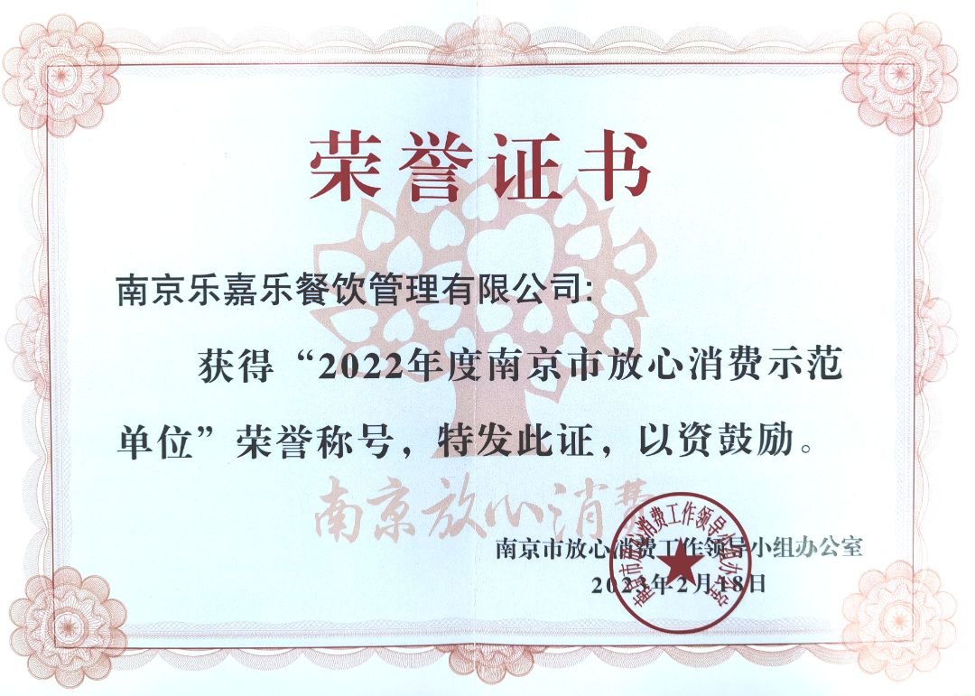 2022年度南京市放心消费示范单位