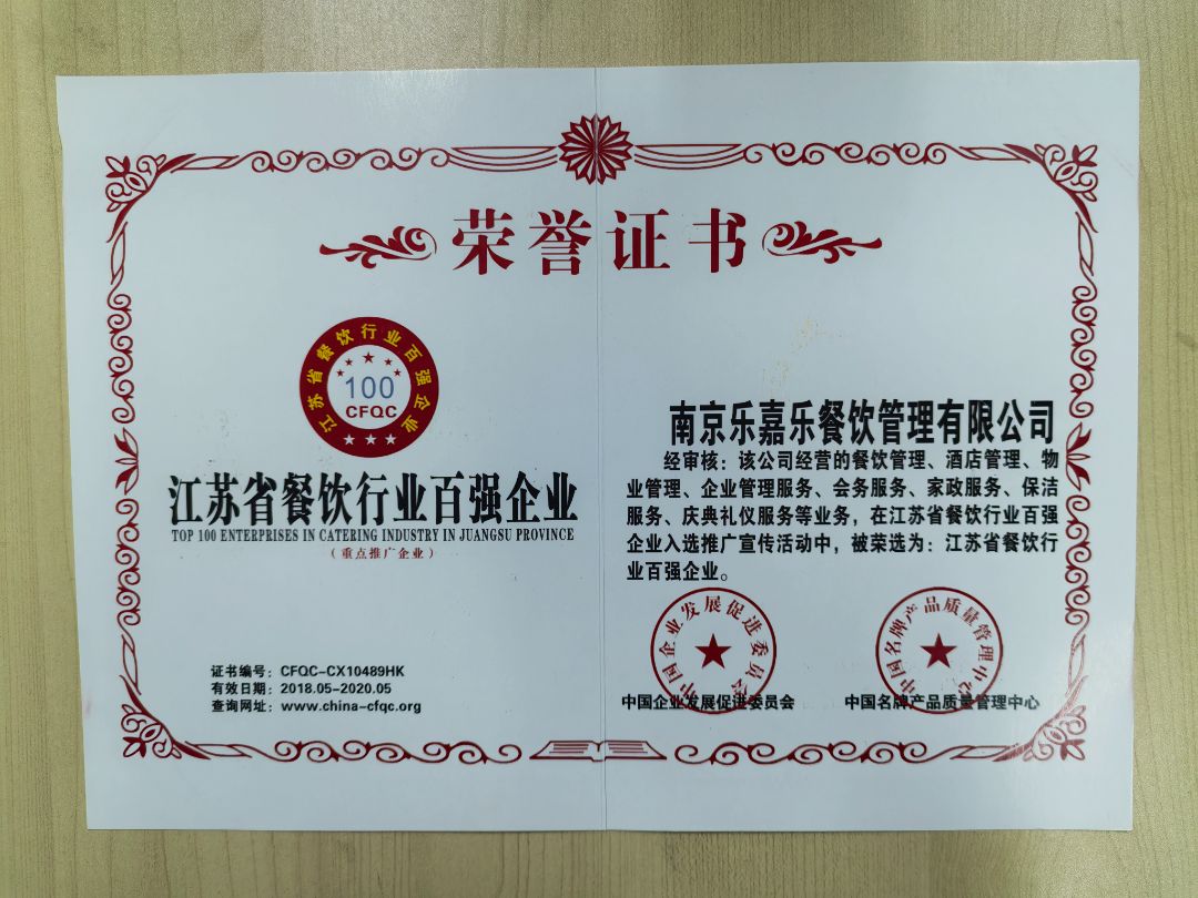 江苏省餐饮行业百强企业荣誉证书 (2018-2020年)